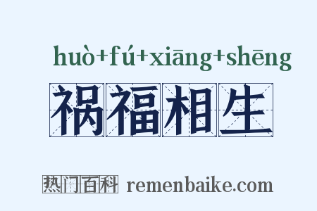 祸福相生是什么意思的图片